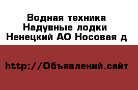 Водная техника Надувные лодки. Ненецкий АО,Носовая д.